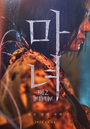 MOVIE: The Witch: Part 2. The Other One (2022) – Korean