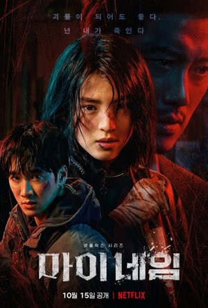 SERIES: My Name Season 1 (Complete) (Korean Drama)