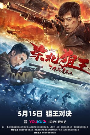 MOVIE: King of Snipers (2022) – Chinese