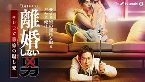 Rikon-shinai otoko Season 1 (Complete) (Japanese Drama)