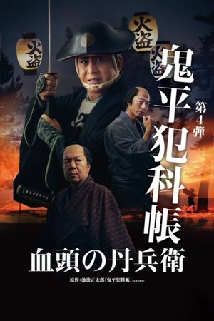 MOVIE: Samurai Detective Onihei: True Master (2024) – Japanese