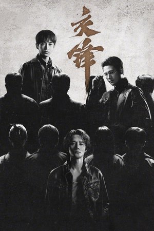 SERIES: The Long Watch Season 1 (Complete) (Chinese Drama)