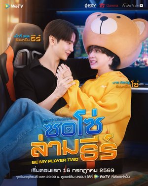 SERIES: Be My Player Two Season 1 (Episode 3 Added) (Thai BL Series)